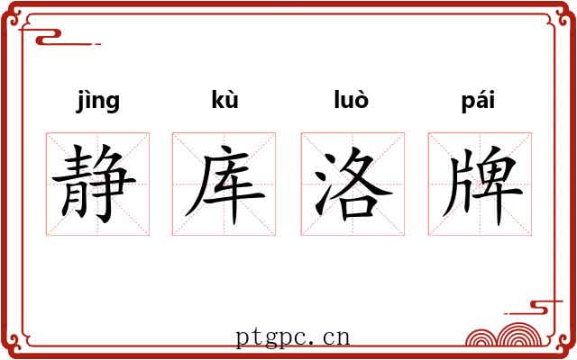 静库洛牌