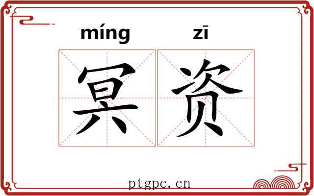 冥资