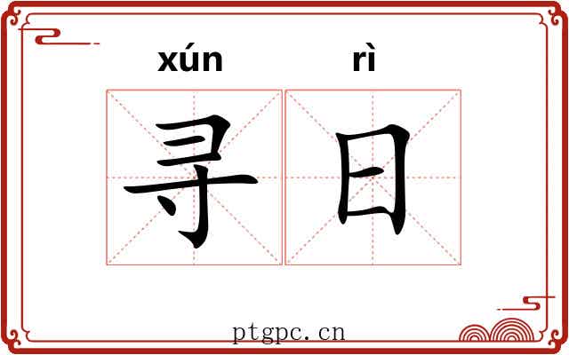 寻日