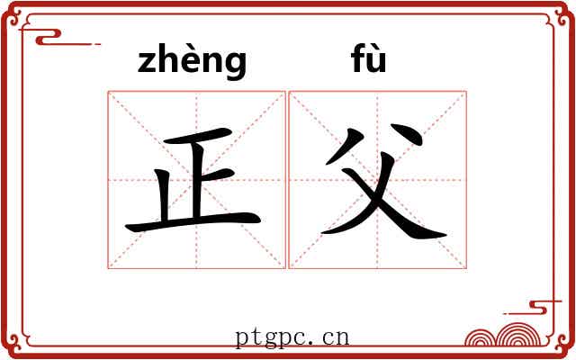 正父 正父