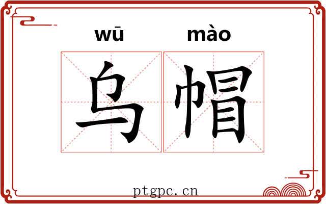 乌帽