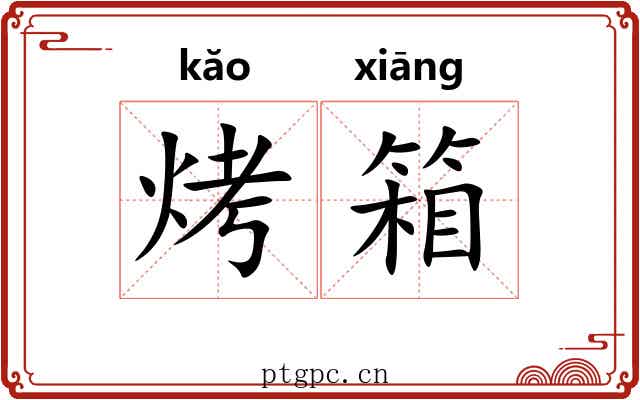 烤箱
