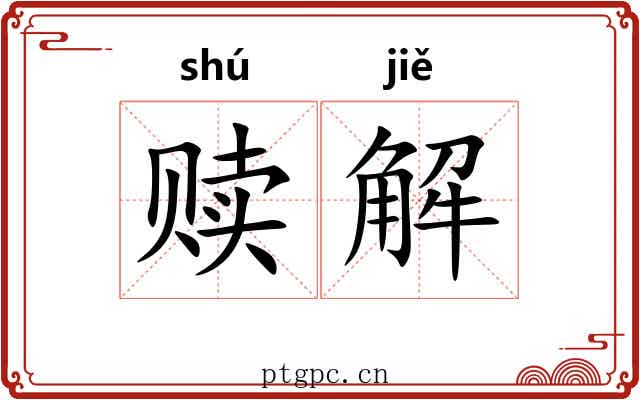 赎解 赎解