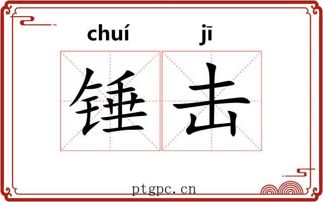 锤击 锤击