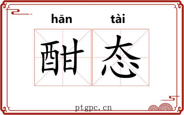 酣态