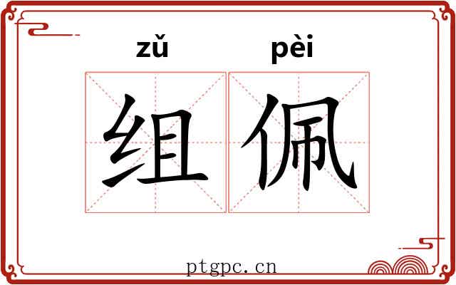 组佩