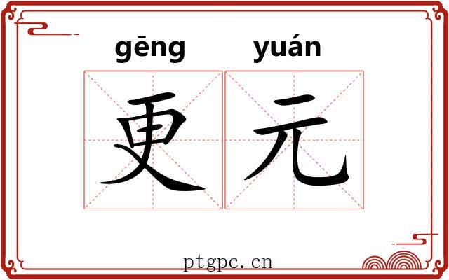 更元 更元