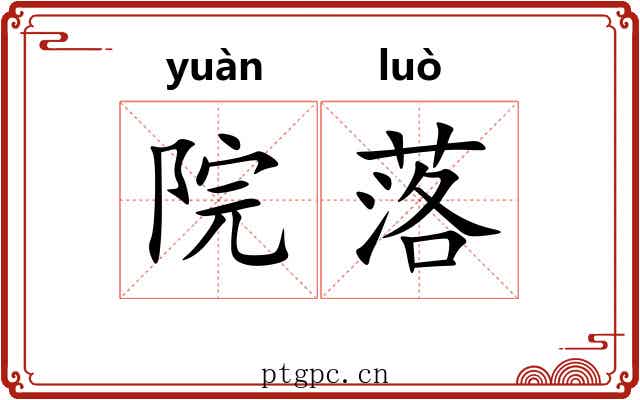 院落