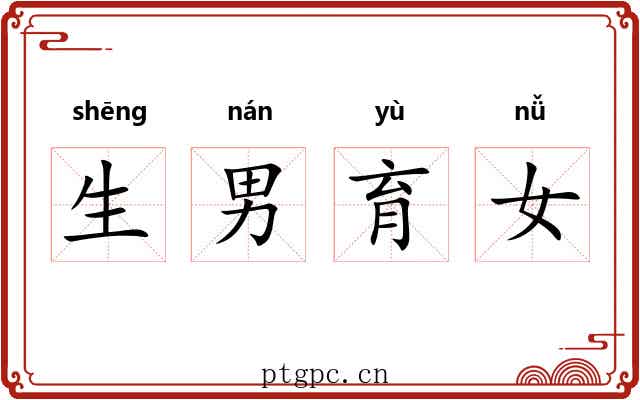 生男育女 生男育女