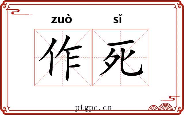 作死 作死