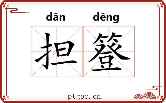 担簦