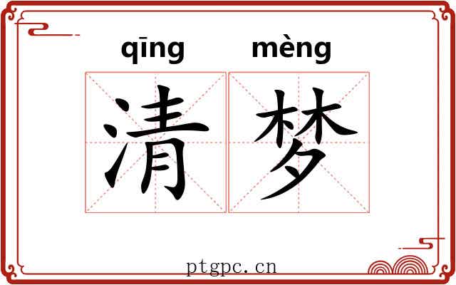 清梦 清梦