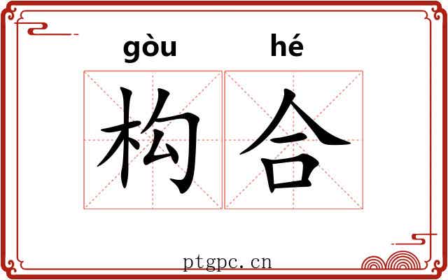 构合