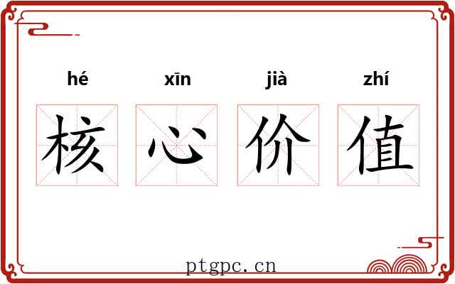 核心价值