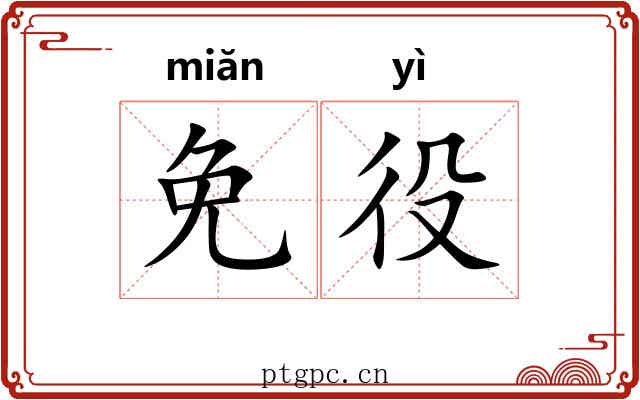 免役