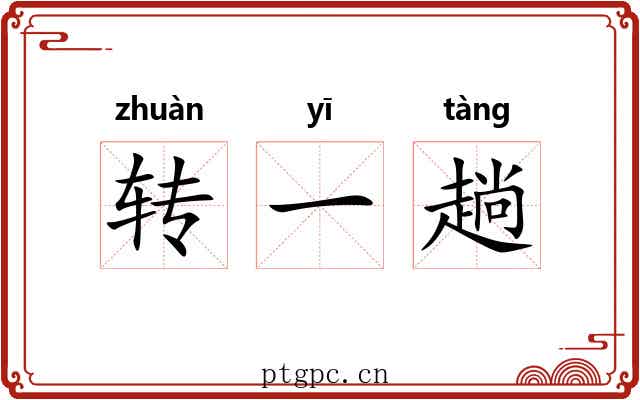 转一趟