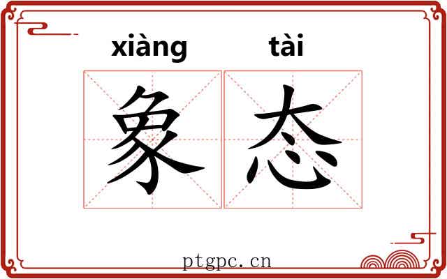 象态