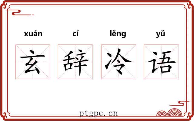 玄辞冷语 玄辞冷语