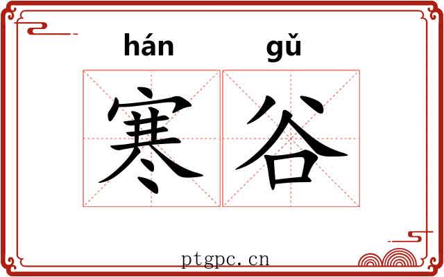 寒谷 寒谷