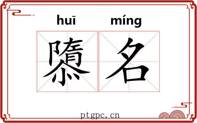 隳名 隳名