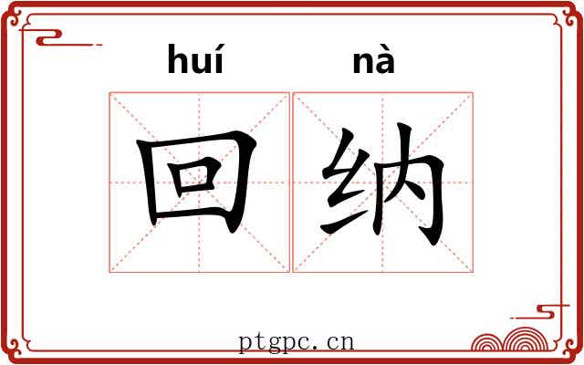 回纳 回纳