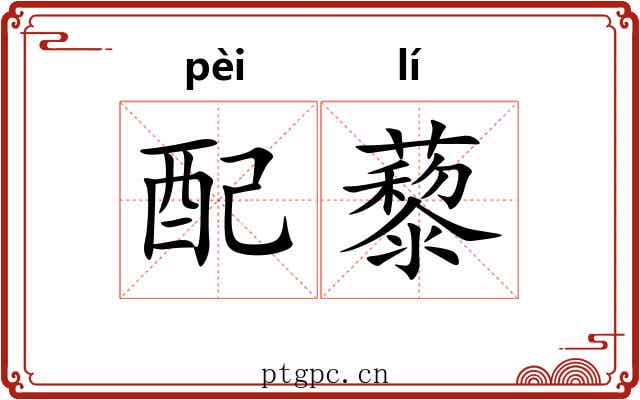 配藜 配藜