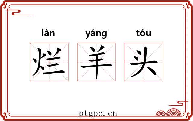 烂羊头 烂羊头