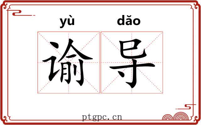 谕导