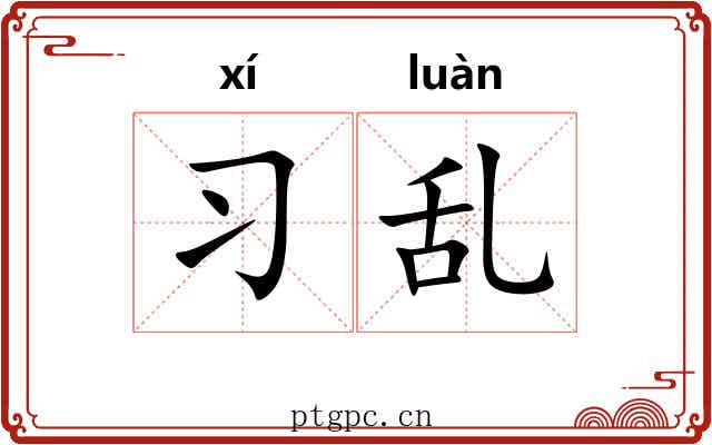 习乱 习乱
