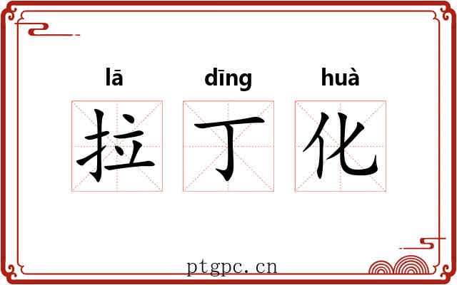 拉丁化 拉丁化