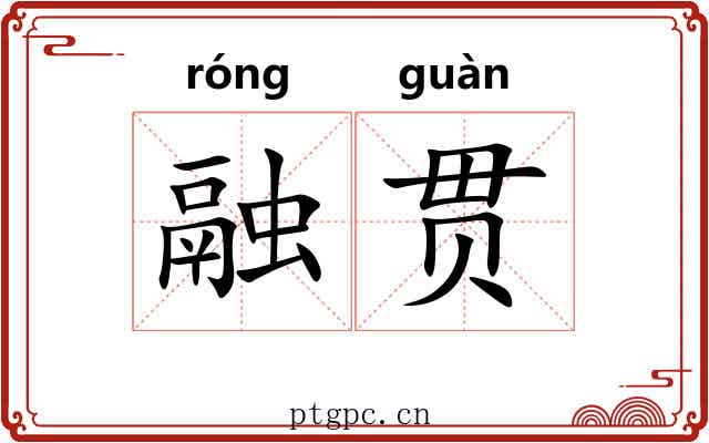 融贯 融贯
