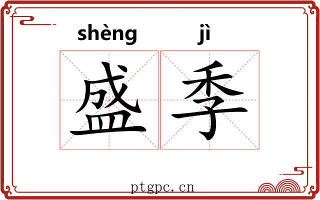 盛季 盛季