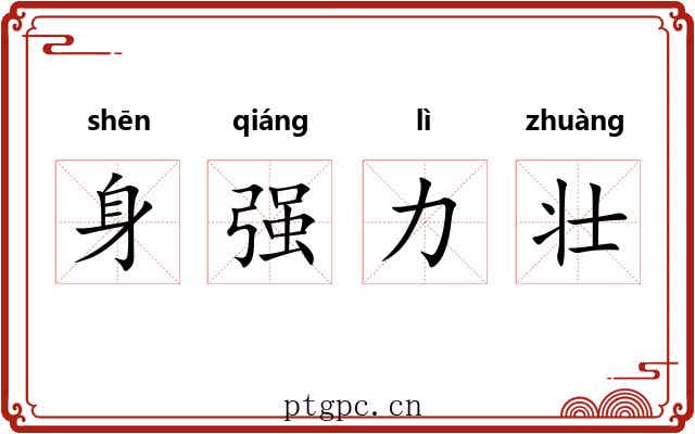 身强力壮 身强力壮