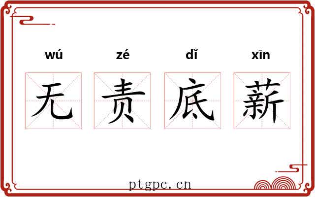 无责底薪 无责底薪