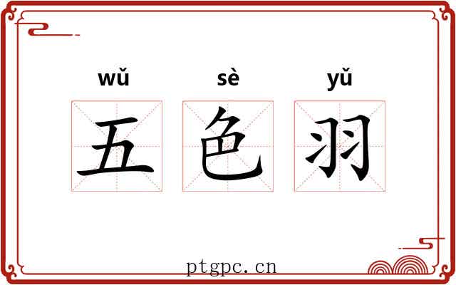 五色羽 五色羽