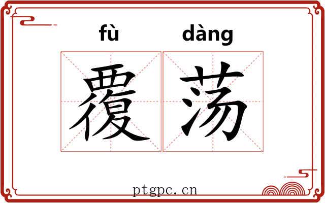 覆荡