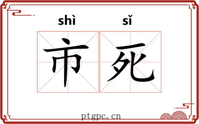 市死 市死
