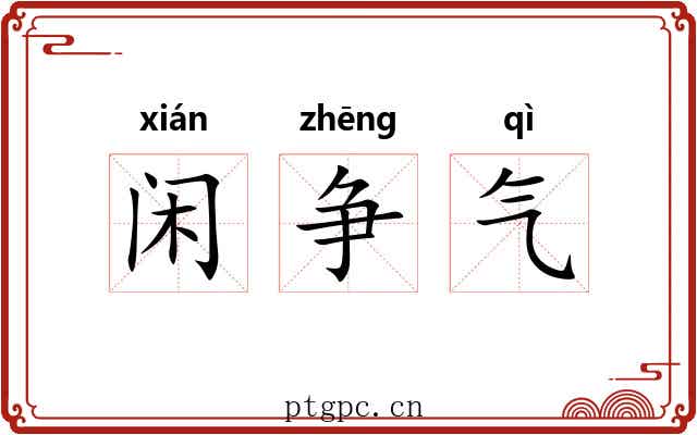 闲争气 闲争气