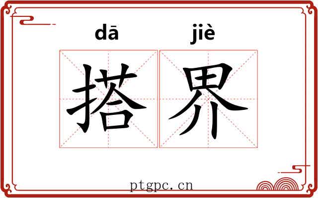 搭界