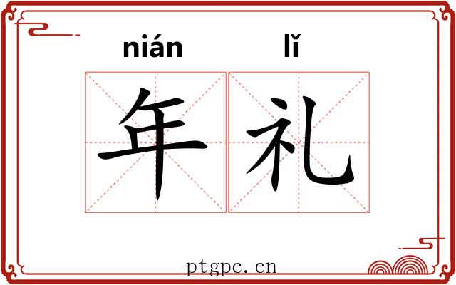 年礼 年礼