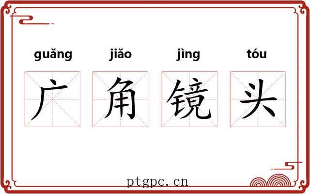 广角镜头 广角镜头