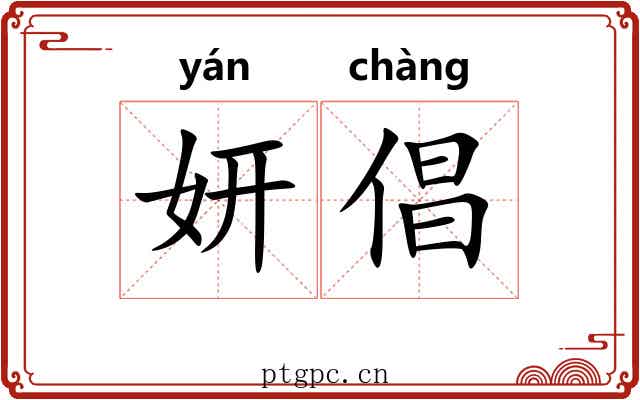 妍倡