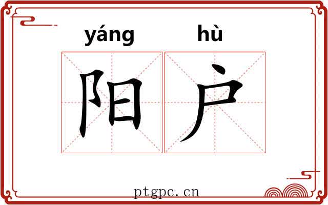 阳户 阳户