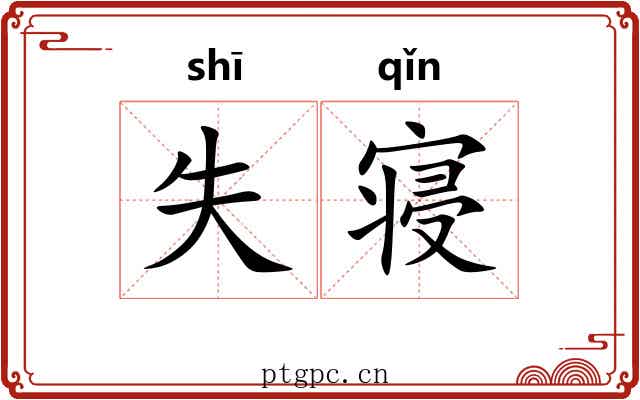 失寝