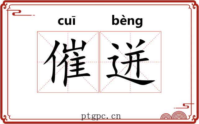 催迸