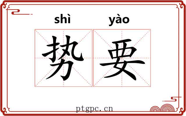 势要