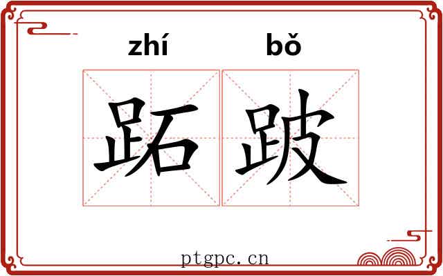 跖跛