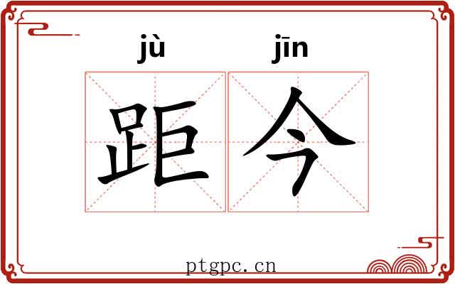 距今