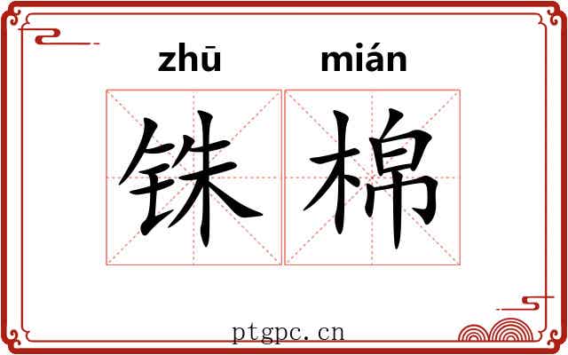 铢棉