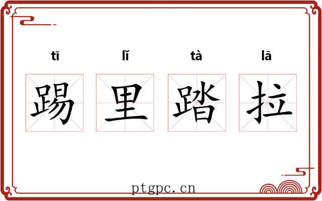 踢里踏拉 踢里踏拉